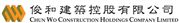 Chun Wo Holdings (Hong Kong) Limited logo