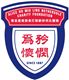 Alice Ho Miu Ling Nethersole Nursing Home logo