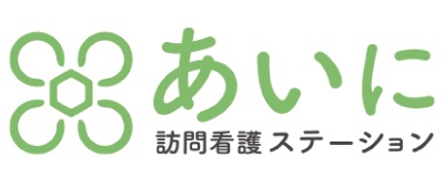 訪問看護ステーションあいに logo