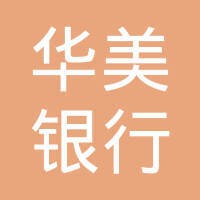 华美银行(中国)有限公司 logo
