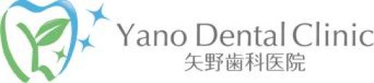 矢野歯科医院 logo