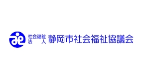 社会福祉法人 静岡市社会福祉協議会 logo