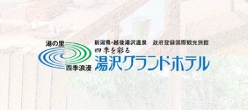 株式会社 湯沢グランドホテル logo